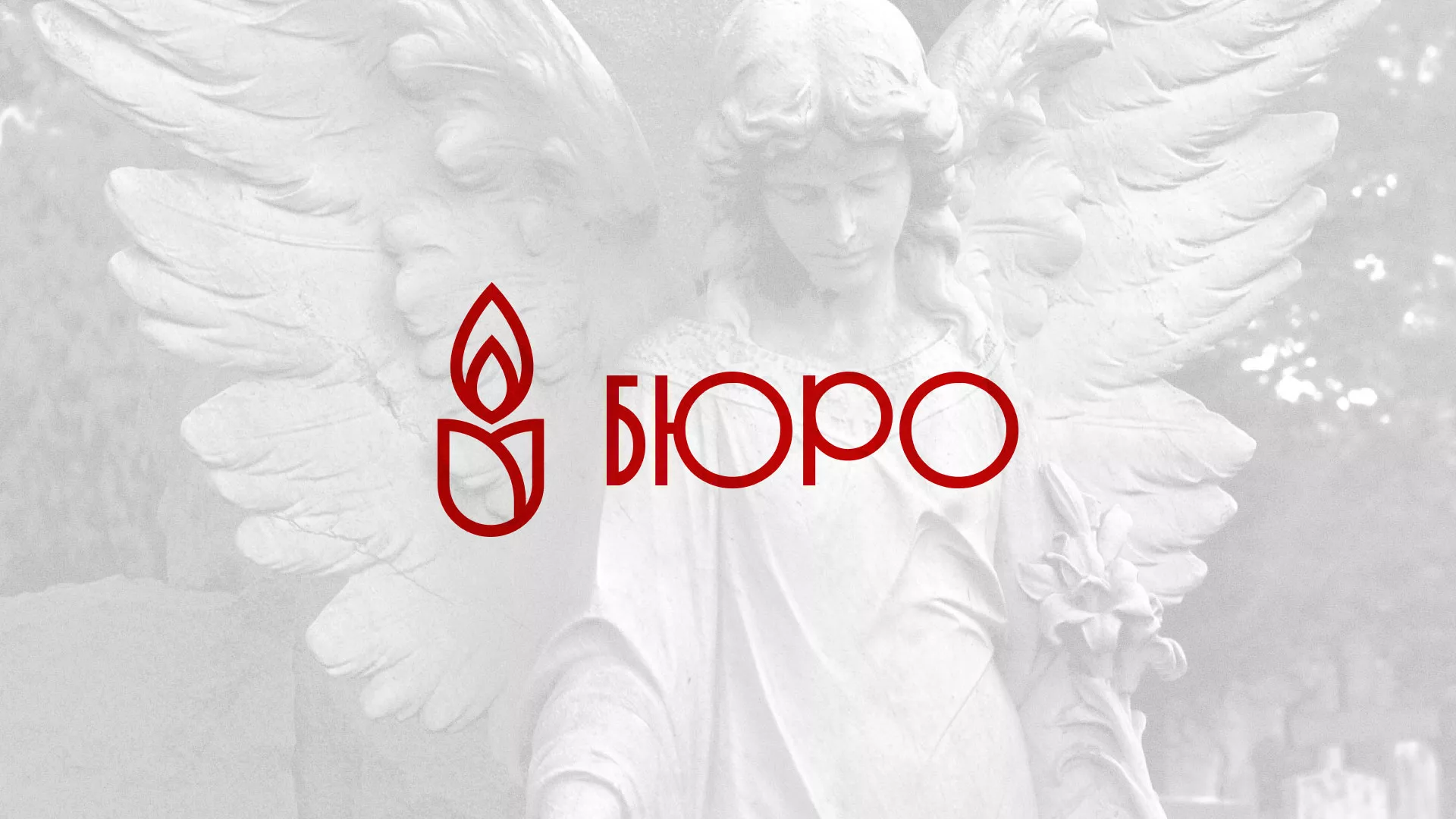 Создание логотипа бюро ритуальных услуг в Кологриве
